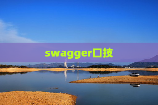 swagger口技
